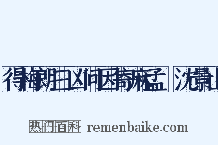 得梅朗三凶问因寄麻孟璿沈景山是什么意思的图片